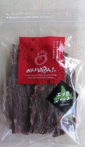 エゾ鹿ジャーキー